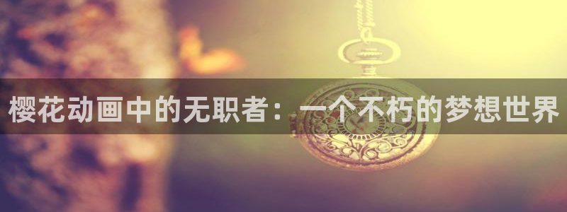 YY奇幻漫画：樱花动画中的无职者：一个不朽的梦想世界配图