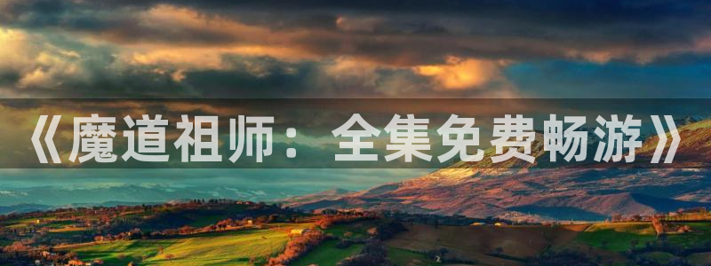 YY漫画高清在线阅读：《魔道祖师：全集免费畅游》配图