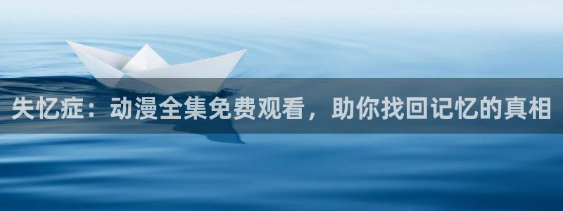 YY漫画手机版：失忆症：动漫全集免费观看，助你找回记忆的真相配图