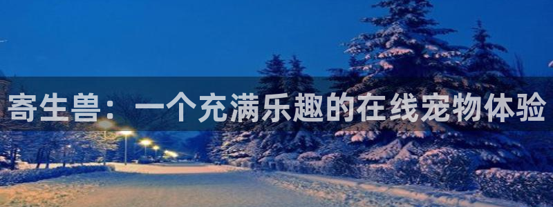 YY恋爱漫画：寄生兽：一个充满乐趣的在线宠物体验配图