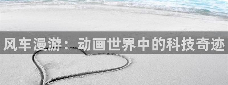 YY漫画高清：风车漫游：动画世界中的科技奇迹配图