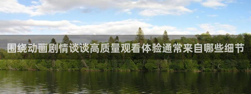 YY治愈漫画:围绕动画剧情谈谈高质量观看体验通常来自哪些细节配图