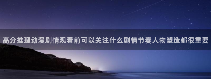 YY漫画人气作品：高分推理动漫剧情观看前可以关注什么剧情节奏人物塑造都很重要配图