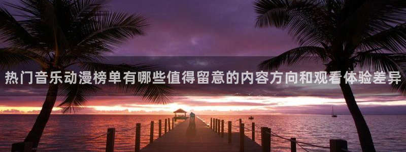YY漫画精选推荐:热门音乐动漫榜单有哪些值得留意的内容方向和观看体验差异配图