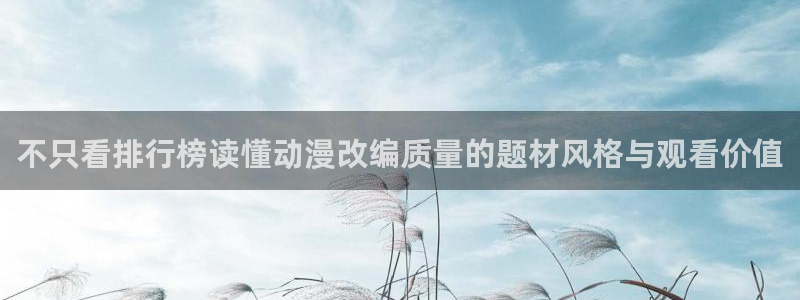 2026YY漫画热门:不只看排行榜读懂动漫改编质量的题材风格与观看价值配图