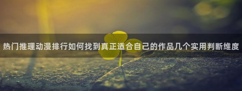YY漫画免费：热门推理动漫排行如何找到真正适合自己的作品几个实用判断维度配图