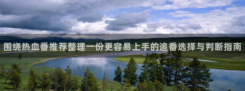 YY漫画全集在线阅读:围绕热血番推荐整理一份更容易上手的追番选择与判断指南配图