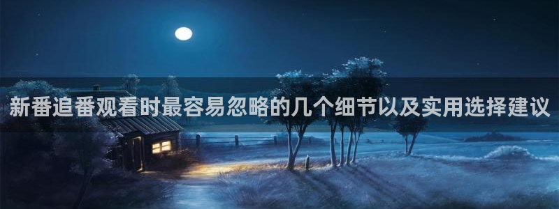 YY漫画手机在线看：新番追番观看时最容易忽略的几个细节以及实用选择建议配图
