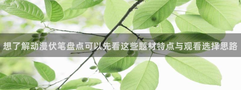 YY漫画大全免费观看:想了解动漫伏笔盘点可以先看这些题材特点与观看选择思路配图