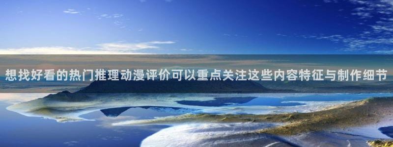 2026YY漫画连载:想找好看的热门推理动漫评价可以重点关注这些内容特征与制作细节配图