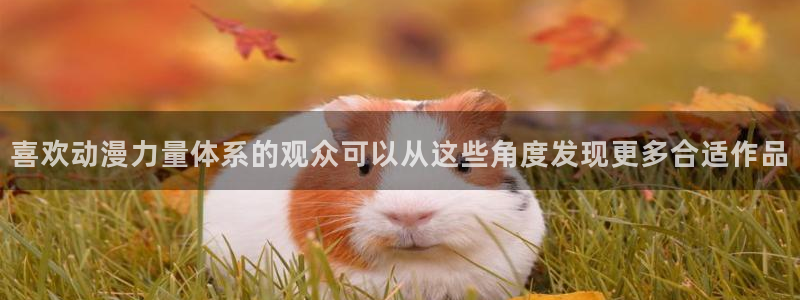 YY动作漫画：喜欢动漫力量体系的观众可以从这些角度发现更多合适作品配图
