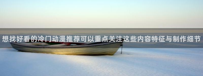YY漫画大全阅读:想找好看的冷门动漫推荐可以重点关注这些内容特征与制作细节配图