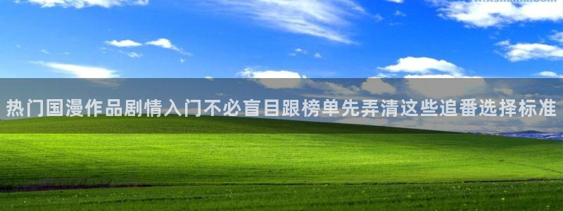 YY漫画最新新作:热门国漫作品剧情入门不必盲目跟榜单先弄清这些追番选择标准配图