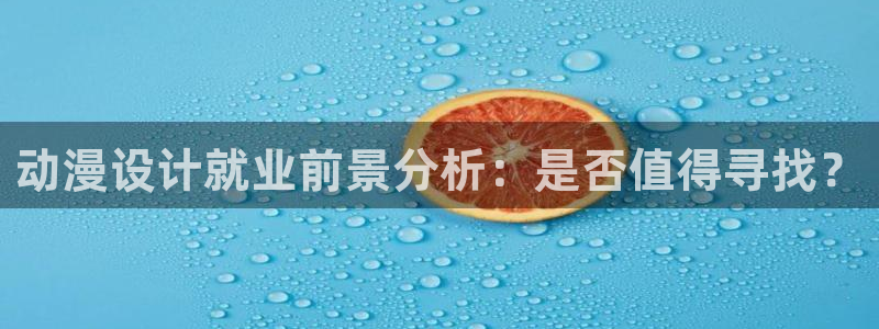 YY漫画热门作品推荐:动漫设计就业前景分析:是否值得寻找?配图