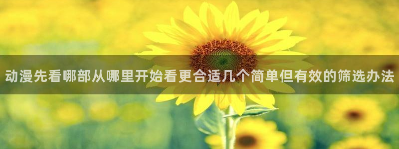 YY悬疑漫画:动漫先看哪部从哪里开始看更合适几个简单但有效的筛选办法配图