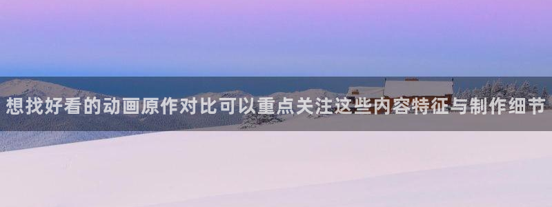 YY漫画经典作品:想找好看的动画原作对比可以重点关注这些内容特征与制作细节配图