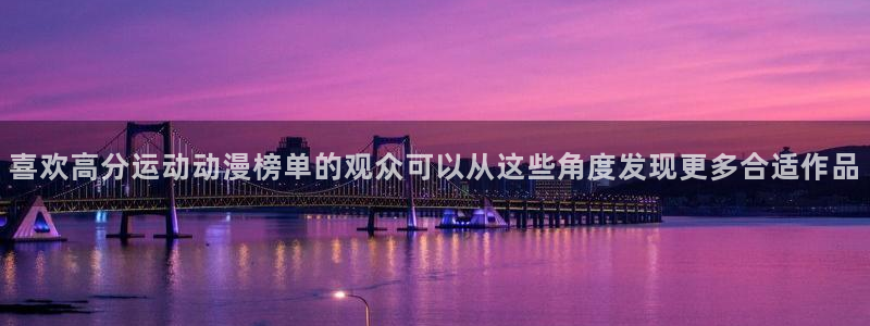 YY漫画哪里看：喜欢高分运动动漫榜单的观众可以从这些角度发现更多合适作品配图