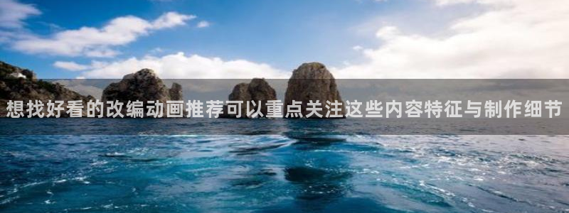 YY漫画本月排行：想找好看的改编动画推荐可以重点关注这些内容特征与制作细节配图