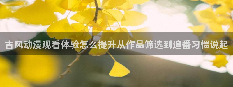 YY漫画高分排行榜:古风动漫观看体验怎么提升从作品筛选到追番习惯说起配图