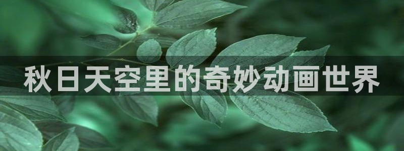YY漫画章节目录：秋日天空里的奇妙动画世界配图