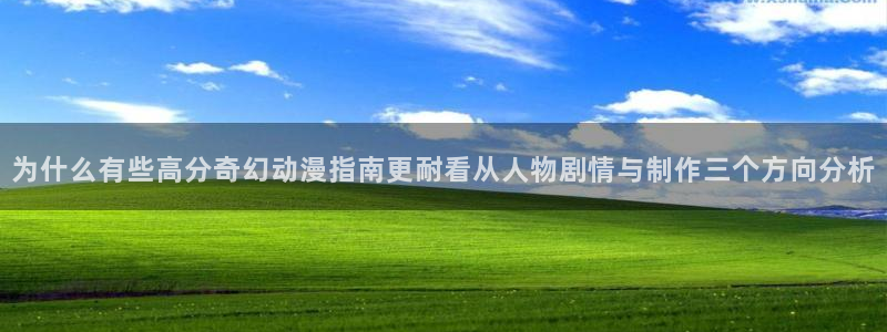 YY漫画全部章节:为什么有些高分奇幻动漫指南更耐看从人物剧情与制作三个方向分析配图