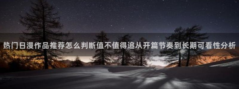 YY漫画连载排行榜:热门日漫作品推荐怎么判断值不值得追从开篇节奏到长期可看性分析配图