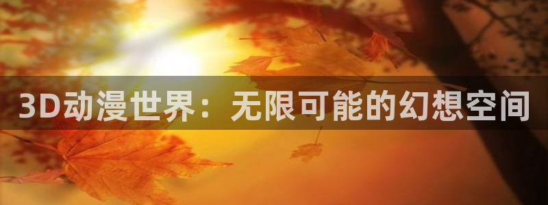YY漫画有什么推荐：3D动漫世界：无限可能的幻想空间配图