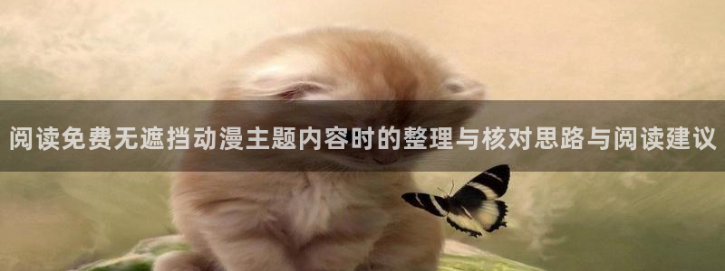 YY漫画作品目录:阅读免费无遮挡动漫主题内容时的整理与核对思路与阅读建议配图