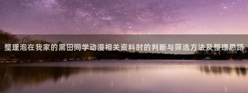 YY漫画在线阅读:整理泡在我家的黑田同学动漫相关资料时的判断与筛选方法及整理思路配图