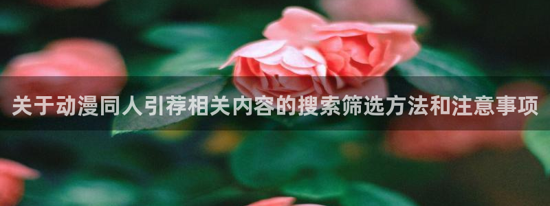 YY漫画本周排行:关于动漫同人引荐相关内容的搜索筛选方法和注意事项配图