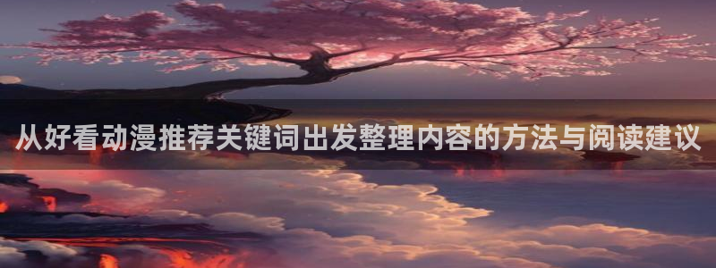 2026YY漫画排行：从好看动漫推荐关键词出发整理内容的方法与阅读建议配图