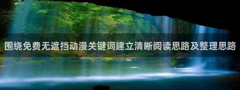 YY冒险漫画:围绕免费无遮挡动漫关键词建立清晰阅读思路及整理思路配图