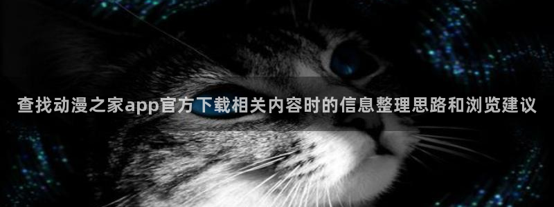 YY漫画最新排行榜:查找动漫之家app官方下载相关内容时的信息整理思路和浏览建议配图