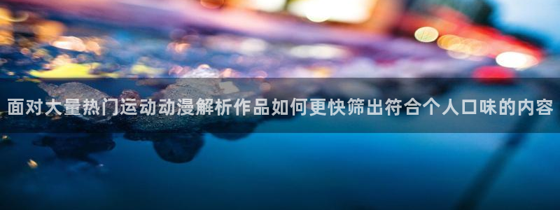 YY漫画在线阅读:面对大量热门运动动漫解析作品如何更快筛出符合个人口味的内容配图