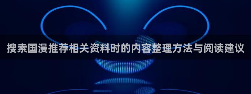 YY漫画有什么好看的:搜索国漫推荐相关资料时的内容整理方法与阅读建议配图