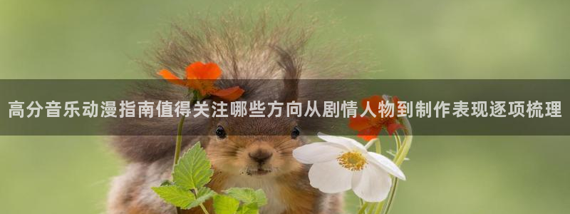 YY漫画哪里看:高分音乐动漫指南值得关注哪些方向从剧情人物到制作表现逐项梳理配图