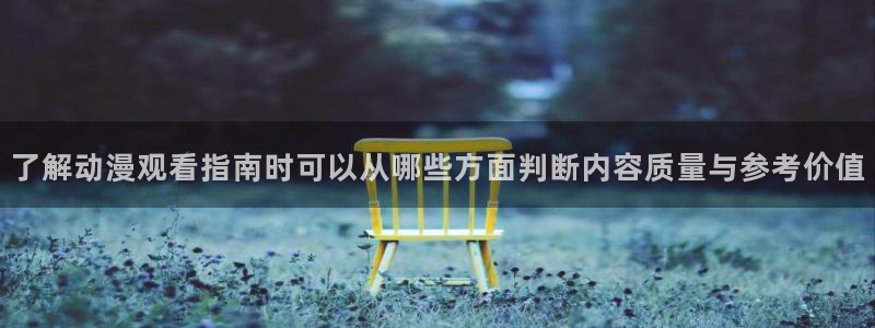 YY漫画连载大全:了解动漫观看指南时可以从哪些方面判断内容质量与参考价值配图