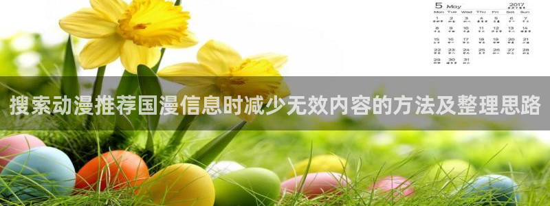YY漫画电脑在线看:搜索动漫推荐国漫信息时减少无效内容的方法及整理思路配图