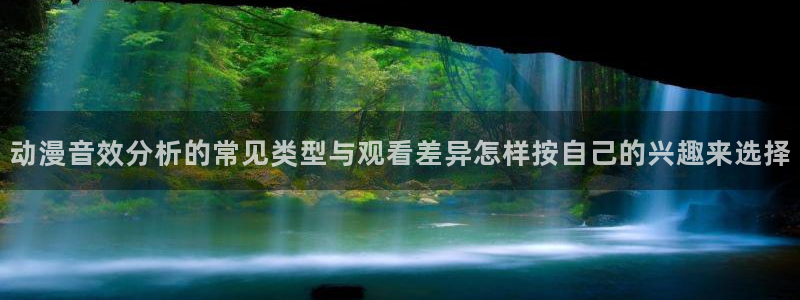 YY漫画有哪些：动漫音效分析的常见类型与观看差异怎样按自己的兴趣来选择配图