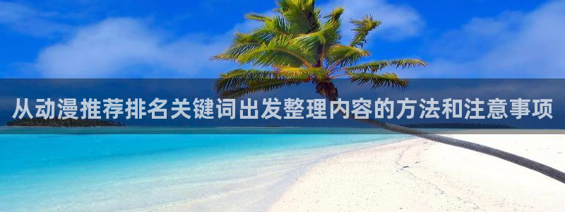 YY漫画高分排行榜:从动漫推荐排名关键词出发整理内容的方法和注意事项配图
