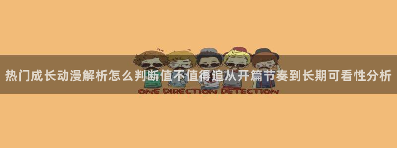 YY漫画大全阅读:热门成长动漫解析怎么判断值不值得追从开篇节奏到长期可看性分析配图