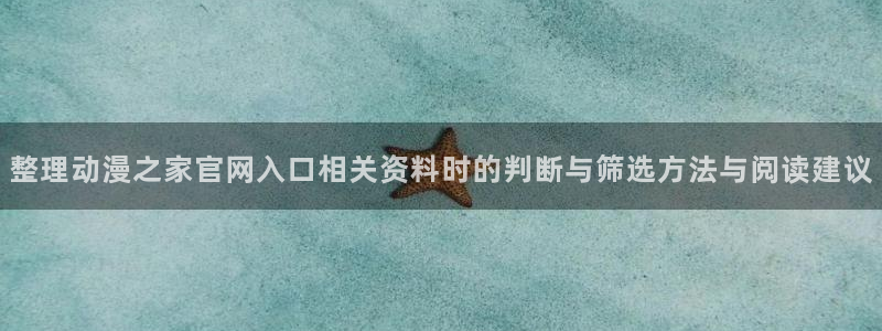 YY漫画最新连载:整理动漫之家官网入口相关资料时的判断与筛选方法与阅读建议配图