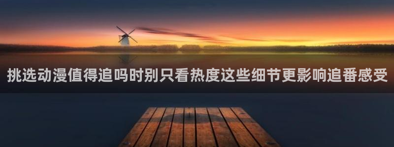 YY漫画完结推荐：挑选动漫值得追吗时别只看热度这些细节更影响追番感受配图